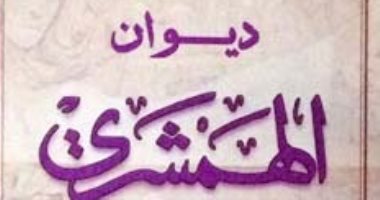 100 قصيدة شعر.. "لا يبالى بهول هذا الفناء" محمد عبد المعطى الهمشرى