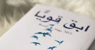 ابق قويا 365 يوما فى السنة.. ما نصيحة يوم 22 مايو