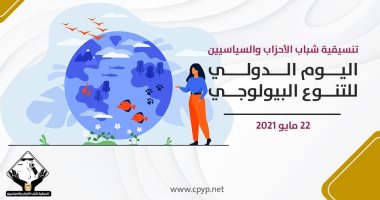 اللجان النوعية لتنسيقية شباب الأحزاب تحتفى باليوم العالمى للتنوع البيولوجى