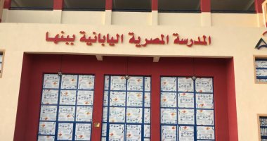 ثانى مدرسة مصرية يابانية بالقليوبية تدخل الخدمة العام الجارى بـ18.5 مليون جنيها