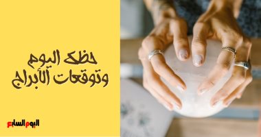 حظك اليوم وتوقعات الأبراج الأحد 30/5/2021 على الصعيد المهنى والعاطفى والصحى