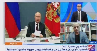 سياسى ألمانى: هدف "قمة الحلول2021" تقديم مقترحات لمشكلات عالمية أهمها كورونا