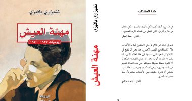 صدور الطبعة العربية لـ يوميات تشيزاى بافيزى بعنوان "مهنة العيش"