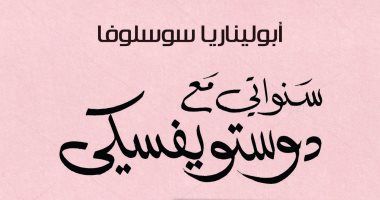 صدور ترجمة مذكرات عشيقة عملاق الأدب الروسى "سنوات مع دوستويفسكى"