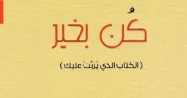 قرأت لك.. "كن بخير" كتاب يخبرك كيف تتجنب الحزن بـ خطوات بسيطة