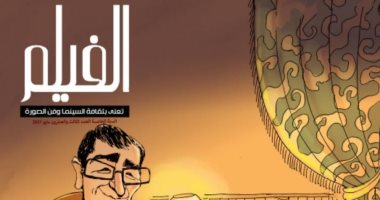 مجلة "الفيلم" تحتفى بالنقد السينمائى فى عددها الجديد.. وملف خاص عن سمير فريد