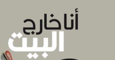 يصدر قريبًا.. "أنا خارج البيت" لـ السورية نارين ديركى عن دار المدى