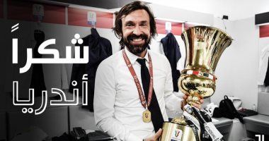 يوفنتوس يعلن إقالة المدير الفنى أندريا بيرلو رسميًا ويوجه له الشكر