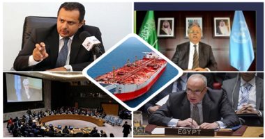 مجلس الأمن يدق ناقوس الخطر..خزان النفط اليمنى يُهدد بكارثة بيئية..اليمن يطالب المجتمع الدولى بالضغط لوقف تلاعب الحوثيين بصيانة"صافر"..الميلشيا تمنع أعمال الصيانة منذ6سنوات
