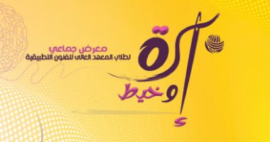 افتتاح المعرض الجماعى "إبرة وخيط" بمتحف عفت ناجى وسعد الخادم.. الخميس