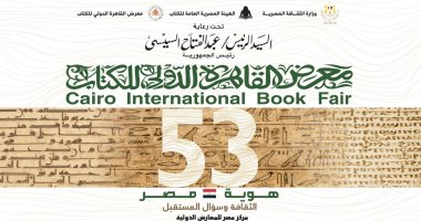 هيئة الكتاب تنشر بوستر معرض القاهرة الدولى للكتاب فى دورته الـ53