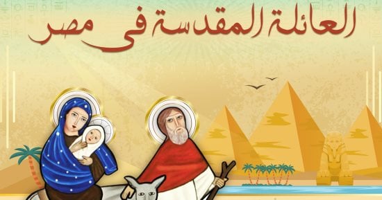الشرقية تنظم احتفالية بـ"تل بسطا" لإحياء ذكرى دخول العائلة المقدسة مصر