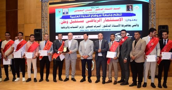وزير الشباب محاضرا في ندوة عن الاستثمار الرياضى بجامعة سوهاج
