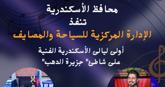 الدخول مجانا.. الخميس أولى الليالى الصيفية على شاطئ جزيرة الذهب بالإسكندرية