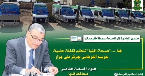 "صحة المنيا" تنظم قافلة طبية بقرية الفرجانى فى بنى مزار ضمن مبادرة حياة كريمة