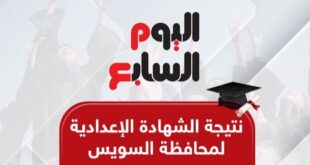 نتيجة الشهادة الإعدادية بمحافظة السويس.. بالاسم ورقم الجلوس