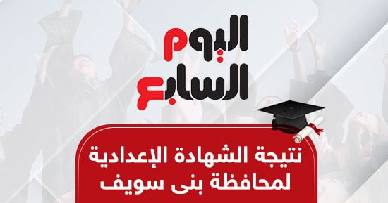 نتيجة الشهادة الإعدادية فى بنى سويف.. بالاسم ورقم الجلوس
