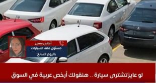أمانى سمير: توقعات بإنخفاض أسعار السيارات قريبا عقب زيادة المعروض