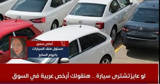 أمانى سمير: توقعات بإنخفاض أسعار السيارات قريبا عقب زيادة المعروض