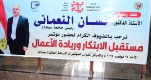 جامعة سوهاج تطلق فعاليات المؤتمر الدولى للابتكار وتكريم أفضل 10 متميزين