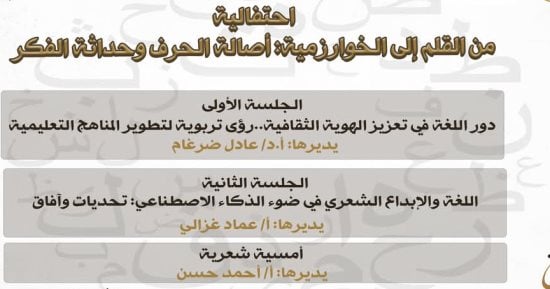 احتفالية باليوم العالمي للغة العربية في المجلس الأعلى للثقافة غدًا