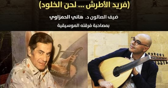 الاحتفال بـ50 عاماً على رحيل فريد الأطرش بقصر الأمير بشتاك