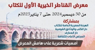 اليوم.. قصور الثقافة تطلق معرض القناطر الخيرية الأول للكتاب