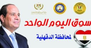 انطلاق سوق اليوم الواحد بمدينة المنصورة الخميس المقبل