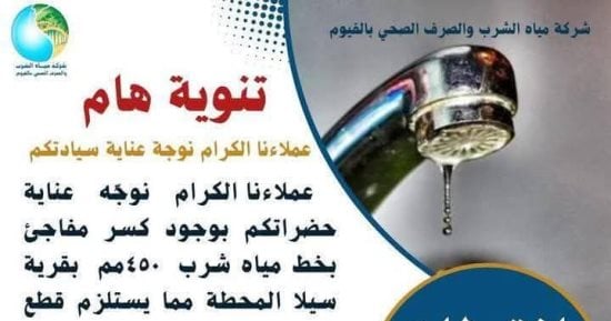 انقطاع مياه الشرب عن 7 قرى فى الفيوم بسبب كسر مفاجئ بأحد الخطوط
