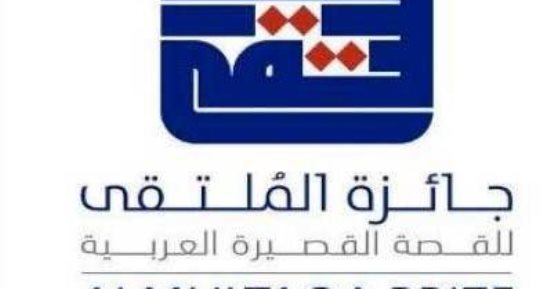 جائزة الملتقى للقصة القصيرة العربية تعلن قائمتها الطويلة للدورة السابعة