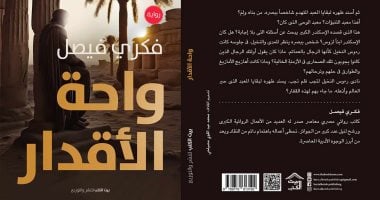 صدر حديثًا.. رواية "واحة الأقدار" لفكري فيصل