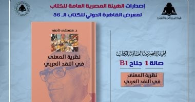 صدور "نظرية المعنى في النقد العربي" لـ مصطفى ناصف عن هيئة الكتاب
