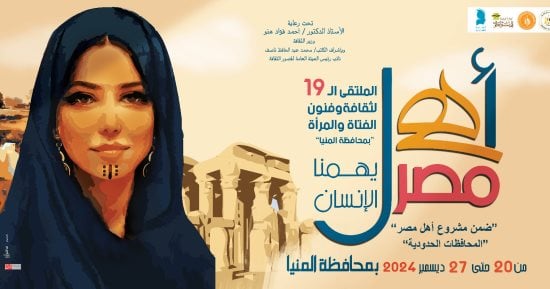 عاصمة الثقافة المصرية تستضيف الملتقى الـ19 لفنون المرأة ضمن مشروع "أهل مصر"