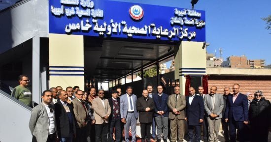 محافظ أسيوط يفتتح مركز الرعاية الصحية الأولية بعد صيانتها