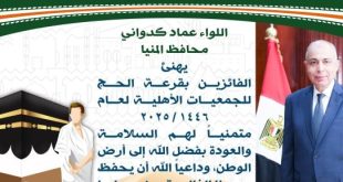 محافظ المنيا يهنئ الفائزين بحج القرعة ويسألهم الدعاء ان يحفظ مصر