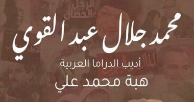 "محمد جلال عبد القوى.. أديب الدراما العربية".. كتاب جديد لـ هبة محمد علي