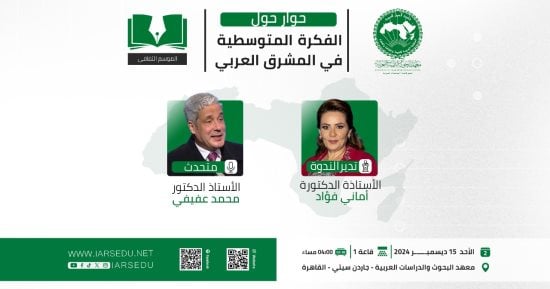 معهد الدراسات العربية ينظم ندوة عن "الفكرة المتوسطية فى المشرق العربى"