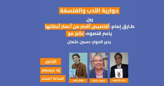 مناقشة "عالم مو" و"أقاصيص أقصر من أعمار أبطالها" في حوارية ثقافية