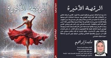 يصدر قريبا.. "الرقصة الأخيرة" كتاب جديد لـ ماجدة إبراهيم